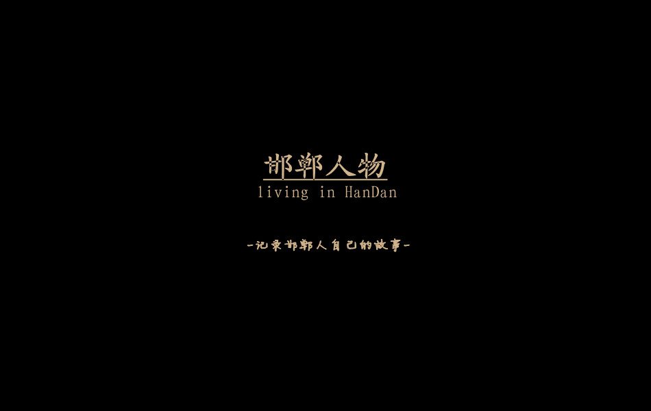《邯鄲人物》——記錄邯鄲人自己的故事。挖掘生活，捕捉真實(shí)。鎖定《邯鄲人物》，品味百態(tài)人生。