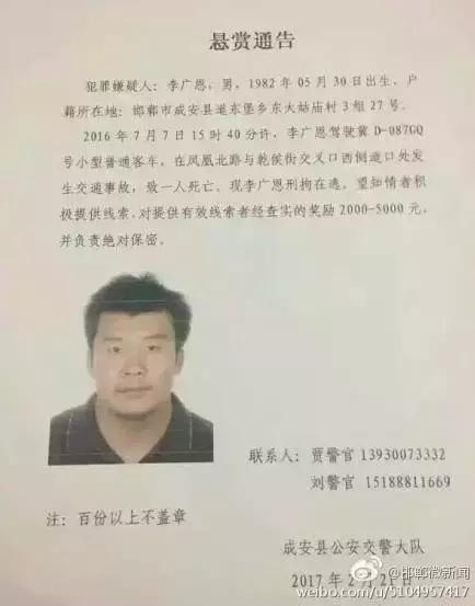 2016年7月7日15：40分左右，李廣恩駕駛冀D087GQ號小型普通客車，在鳳凰北路與乾侯街交叉口西側道口處發(fā)往交通事故，致一人死亡，現(xiàn)刑拘在逃。望知情者積極提供線索，對提供有效線索者經(jīng)查實的獎勵2000——5000元，并負責絕對保密!
